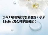 小米11护眼模式怎么设置（小米11ultra怎么开护眼模式）