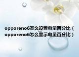 opporeno6怎么设置电量百分比（opporeno6怎么显示电量百分比）