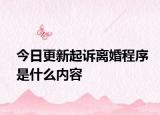 今日更新起诉离婚程序是什么内容
