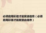 必须启用彩信才能发送信息（必须启用彩信才能发送此信息）