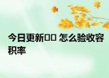 今日更新﻿﻿ 怎么验收容积率