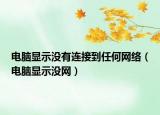 电脑显示没有连接到任何网络（电脑显示没网）