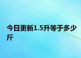 今日更新1.5升等于多少斤