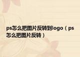 ps怎么把图片反转到logo（ps怎么把图片反转）