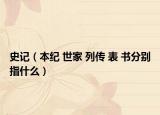 史记（本纪 世家 列传 表 书分别指什么）
