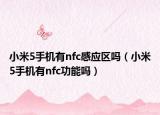 小米5手机有nfc感应区吗（小米5手机有nfc功能吗）