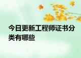 今日更新工程师证书分类有哪些