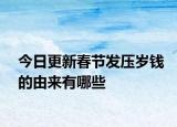 今日更新春节发压岁钱的由来有哪些