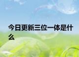 今日更新三位一体是什么