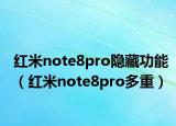 红米note8pro隐藏功能（红米note8pro多重）