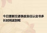 今日更新交通事故责任认定书多长时间送到呢