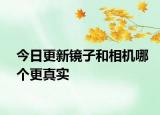 今日更新镜子和相机哪个更真实