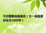 今日更新自我意识（大一自我意识论文1000字）