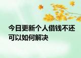 今日更新个人借钱不还可以如何解决