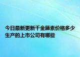 今日最新更新千金藤素价格多少生产的上市公司有哪些