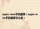 oppo reno手机搬家（oppo reno手机搬家怎么用）