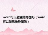 word可以做四维导图吗（word可以做思维导图吗）