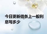 今日更新借条上一般利息写多少