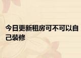 今日更新租房可不可以自己装修