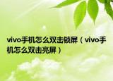 vivo手机怎么双击锁屏（vivo手机怎么双击亮屏）