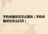 手机休眠状态怎么更改（手机休眠状态怎么打开）