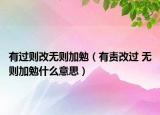 有过则改无则加勉（有责改过 无则加勉什么意思）