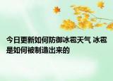 今日更新如何防御冰雹天气 冰雹是如何被制造出来的
