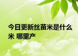 今日更新丝苗米是什么米 哪里产