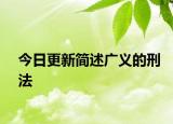 今日更新简述广义的刑法