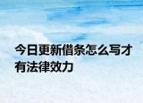 今日更新借条怎么写才有法律效力