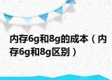内存6g和8g的成本（内存6g和8g区别）