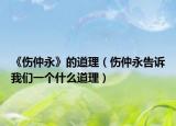 《伤仲永》的道理（伤仲永告诉我们一个什么道理）