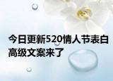 今日更新520情人节表白高级文案来了