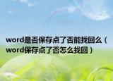 word是否保存点了否能找回么（word保存点了否怎么找回）