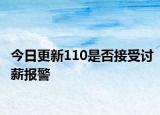 今日更新110是否接受讨薪报警