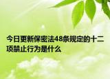 今日更新保密法48条规定的十二项禁止行为是什么