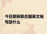 今日更新联合国英文缩写是什么