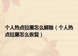 个人热点拉黑怎么解除（个人热点拉黑怎么恢复）