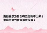 更新目录为什么有些更新不出来（更新目录为什么有些没有）
