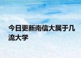 今日更新南信大属于几流大学
