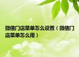 微信门店菜单怎么设置（微信门店菜单怎么用）