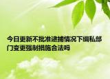 今日更新不批准逮捕情况下缉私部门变更强制措施合法吗