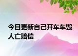 今日更新自己开车车毁人亡赔偿