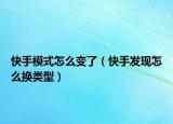 快手模式怎么变了（快手发现怎么换类型）