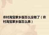 农村淘宝家乡版怎么没有了（农村淘宝家乡版怎么弄）