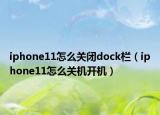 iphone11怎么关闭dock栏（iphone11怎么关机开机）