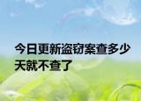 今日更新盗窃案查多少天就不查了