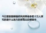 今日更新烟柳画桥风帘翠幕参差十万人家写的是什么地方的景观出自哪首诗