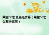 荣耀50怎么点亮屏幕（荣耀50怎么双击亮屏）