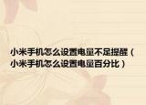 小米手机怎么设置电量不足提醒（小米手机怎么设置电量百分比）